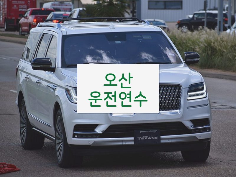 오산운전연수 후기
