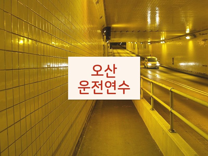 오산운전연수 후기
