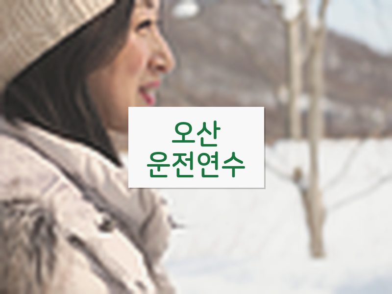 오산운전연수 후기