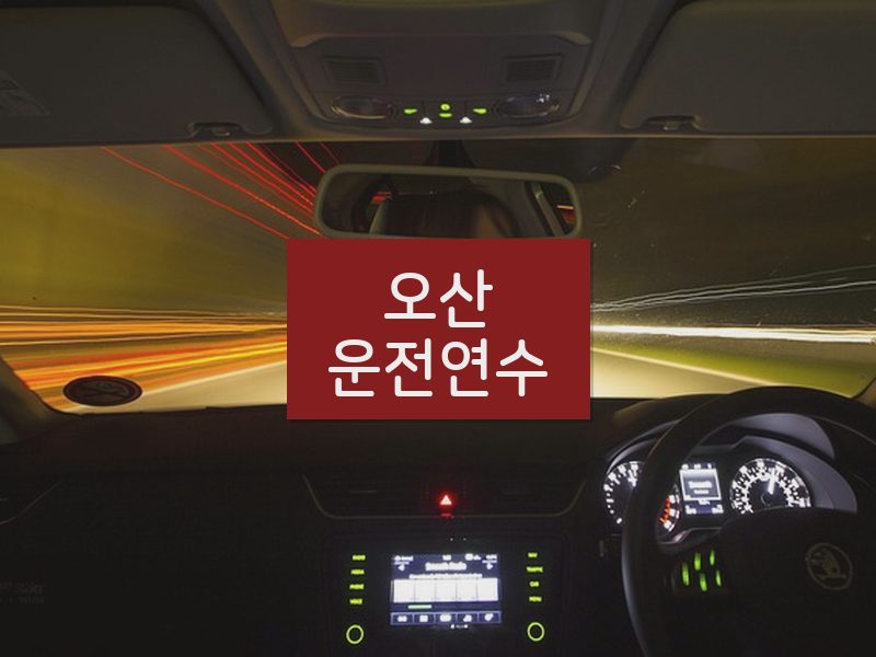 오산운전연수 후기