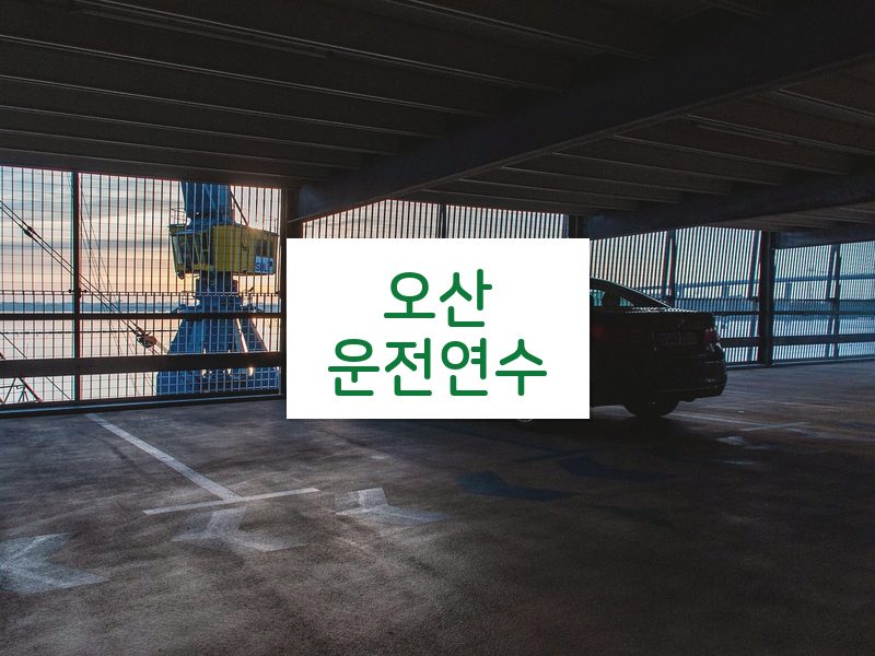 오산운전연수 후기