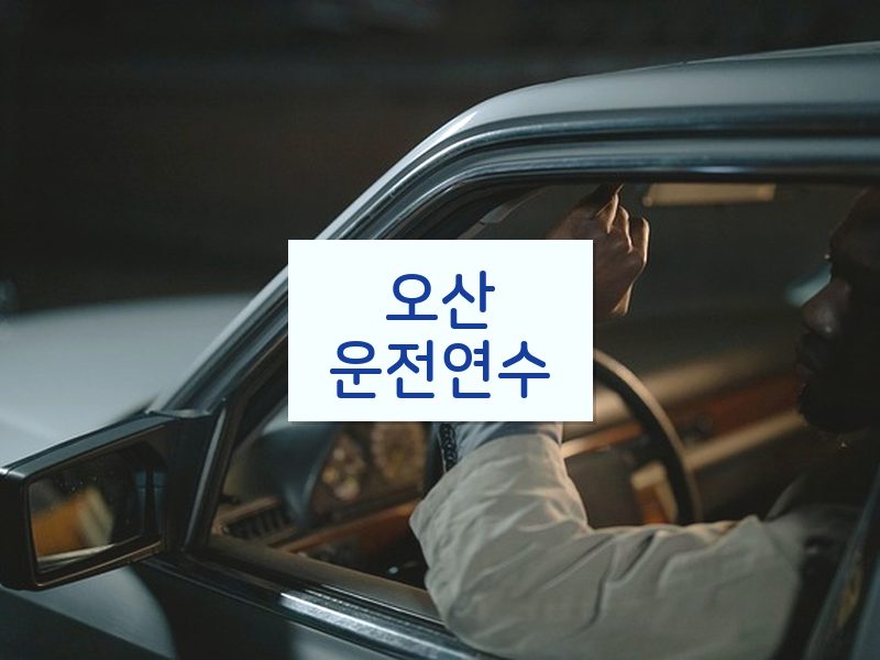 오산운전연수 후기