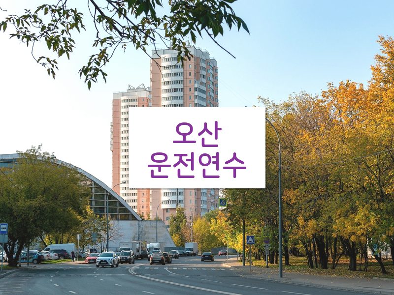 오산운전연수 후기