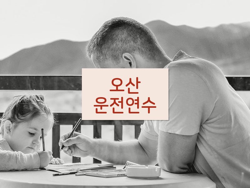 오산운전연수 후기