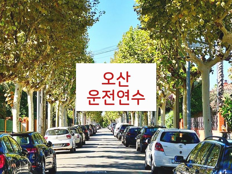오산운전연수 후기
