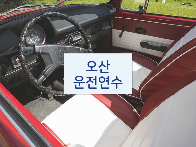 오산운전연수 후기