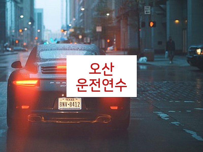 오산운전연수 후기
