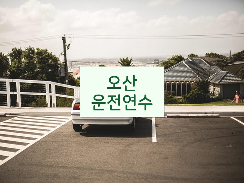 오산운전연수 후기