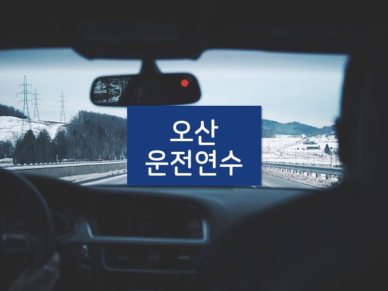 오산운전연수 후기