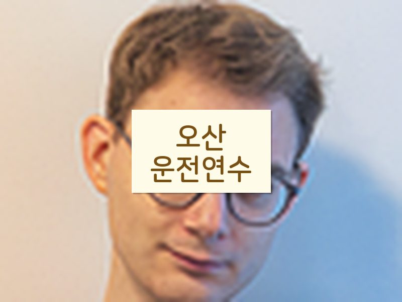 오산운전연수 후기