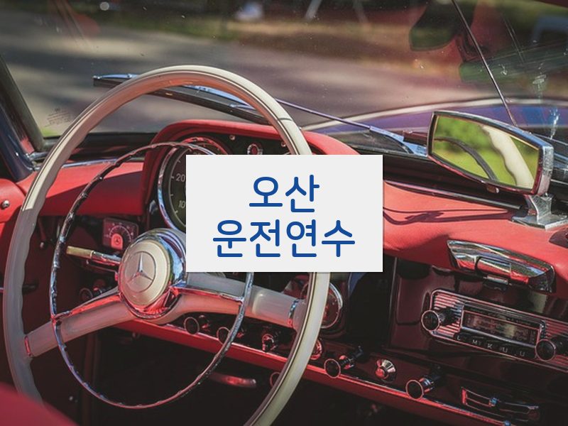 오산운전연수 후기