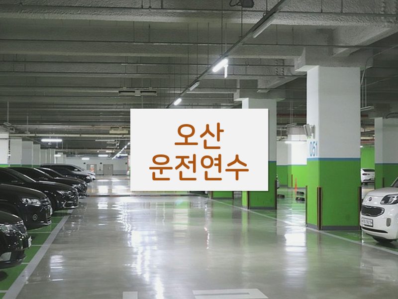 오산운전연수 후기