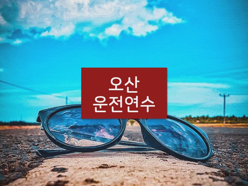 오산운전연수 후기