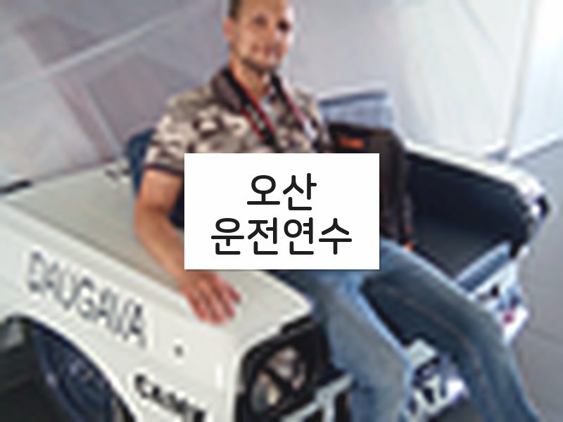 오산운전연수 후기