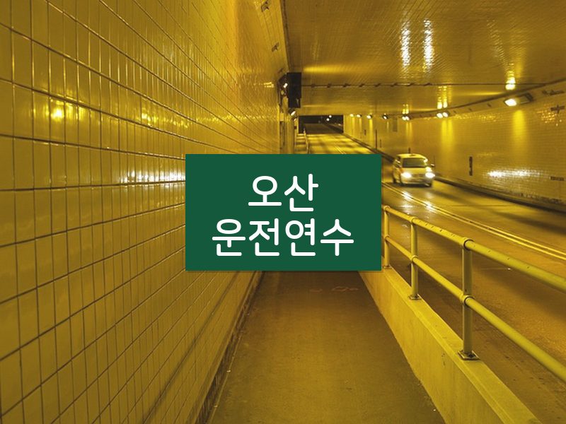오산운전연수 후기