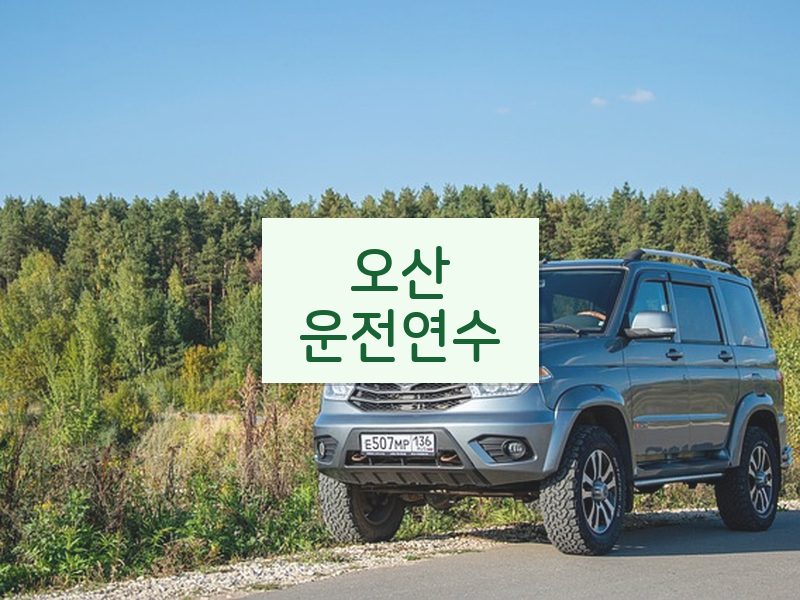 오산운전연수 후기