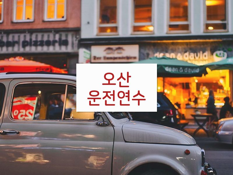오산운전연수 후기