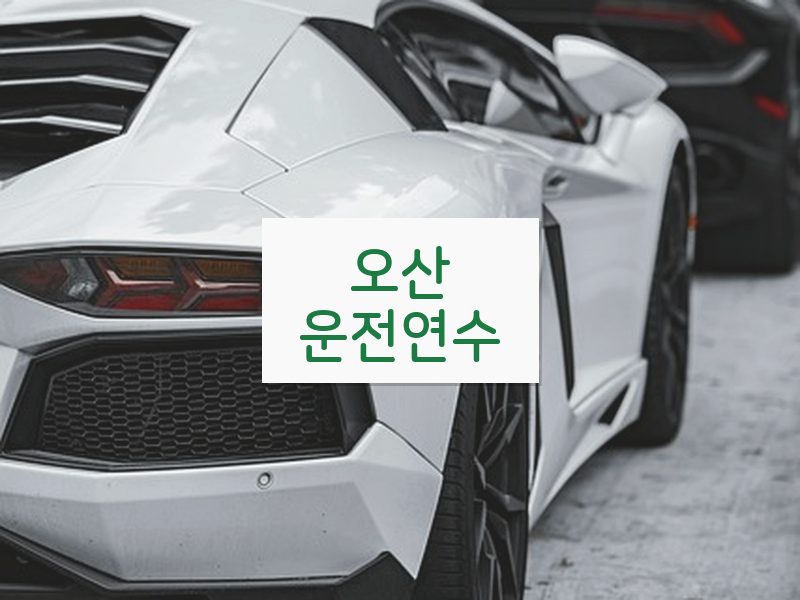 오산운전연수 후기