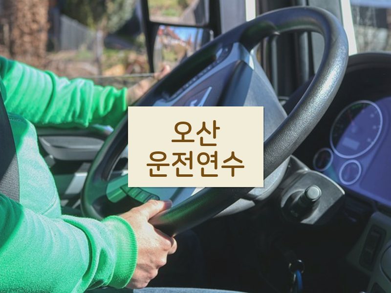 오산운전연수 후기