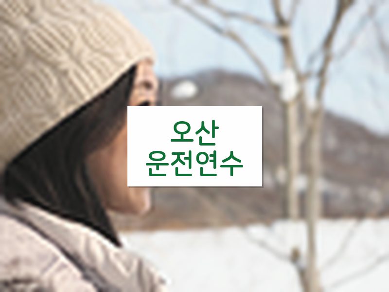 오산운전연수 후기
