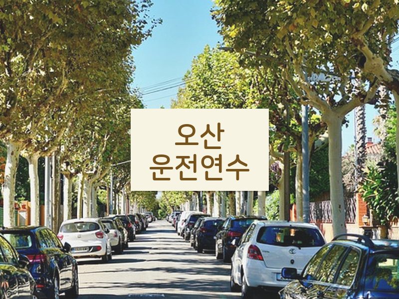 오산운전연수 후기
