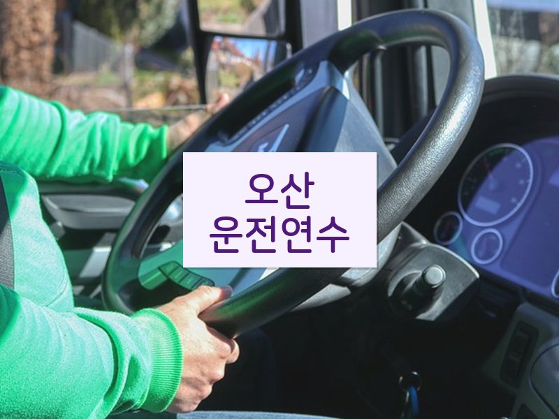 오산운전연수 후기