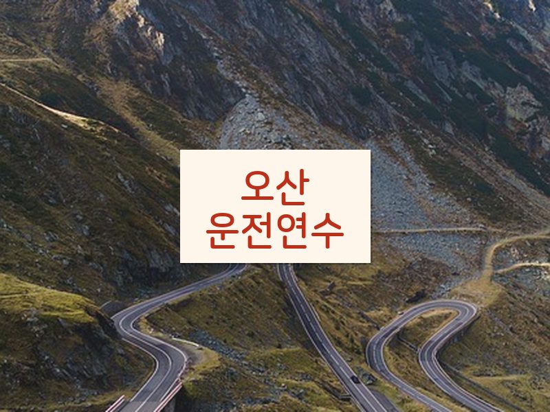 오산운전연수 후기