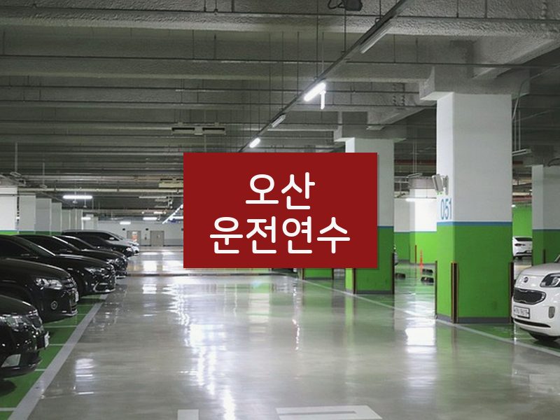 오산운전연수 후기