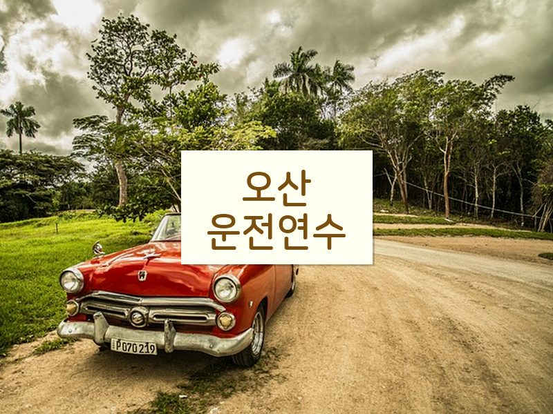 오산운전연수 후기