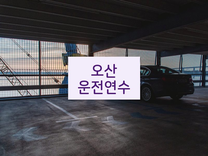오산운전연수 후기