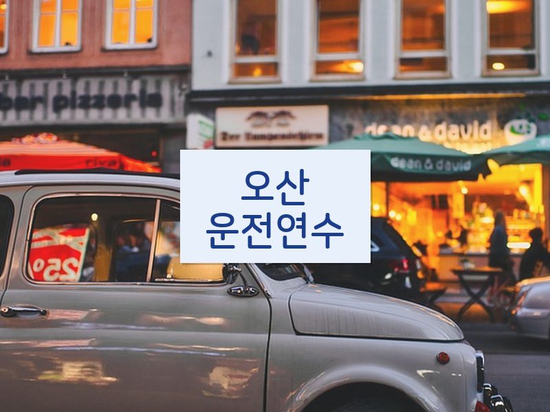 오산운전연수 후기