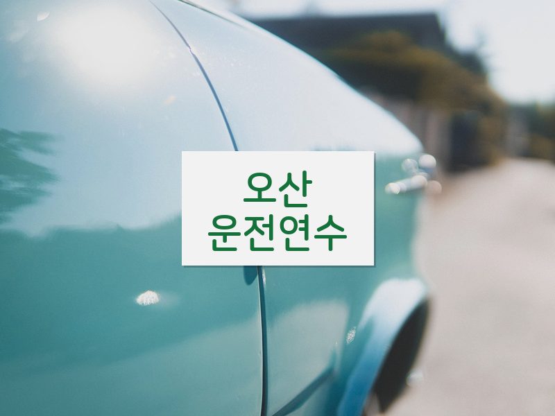 오산운전연수 후기