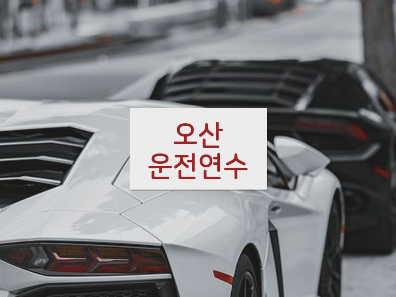 오산운전연수 후기