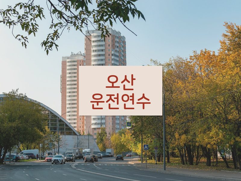 오산운전연수 후기