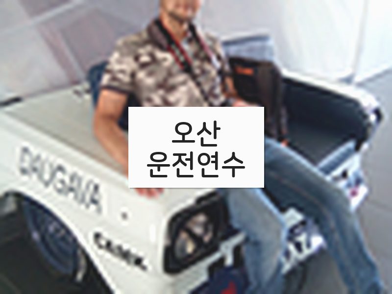 오산운전연수 후기