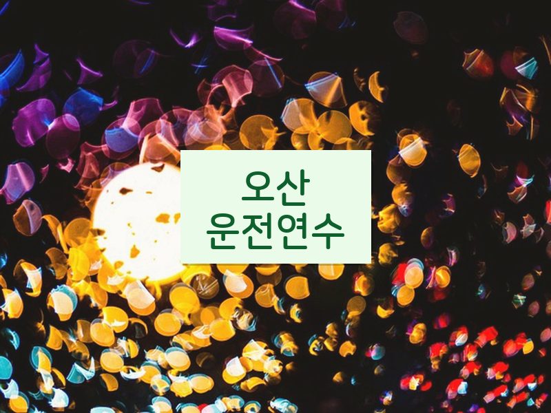 오산운전연수 후기