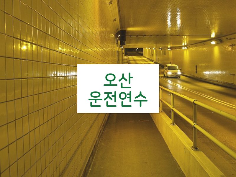 오산운전연수 후기
