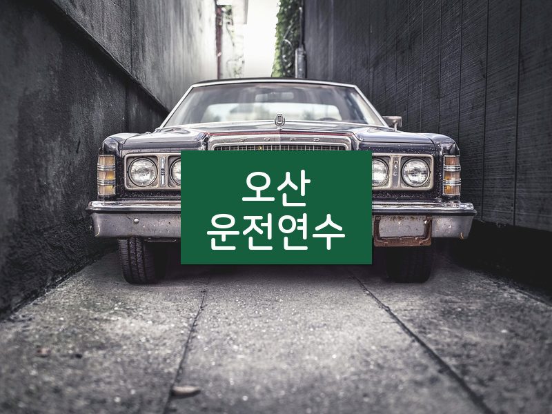 오산운전연수 후기