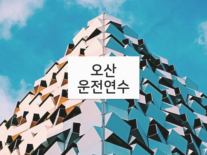 오산운전연수 후기
