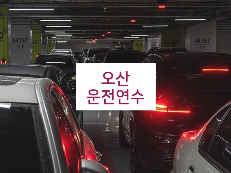 오산운전연수 후기