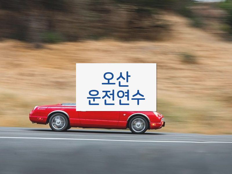 오산운전연수 후기