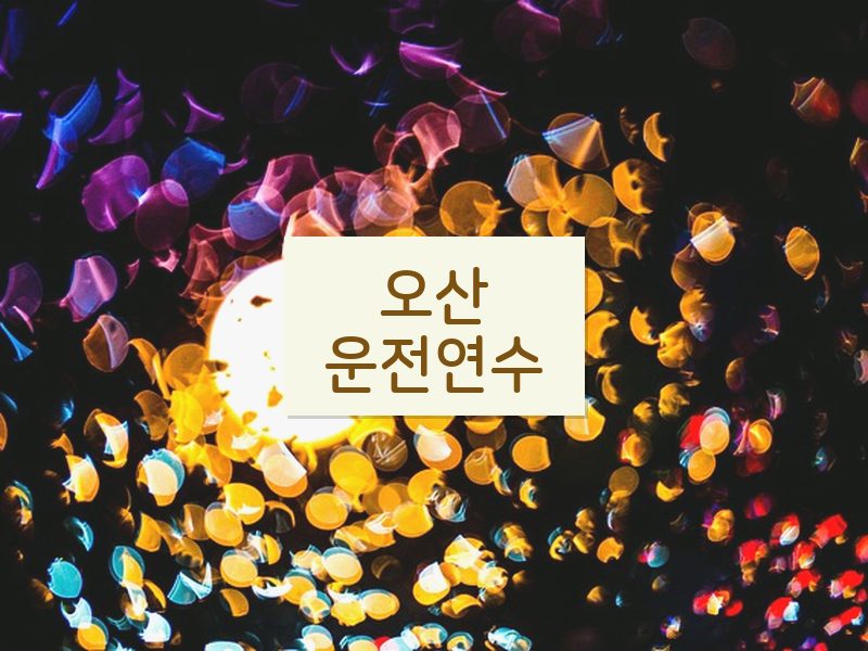 오산운전연수 후기