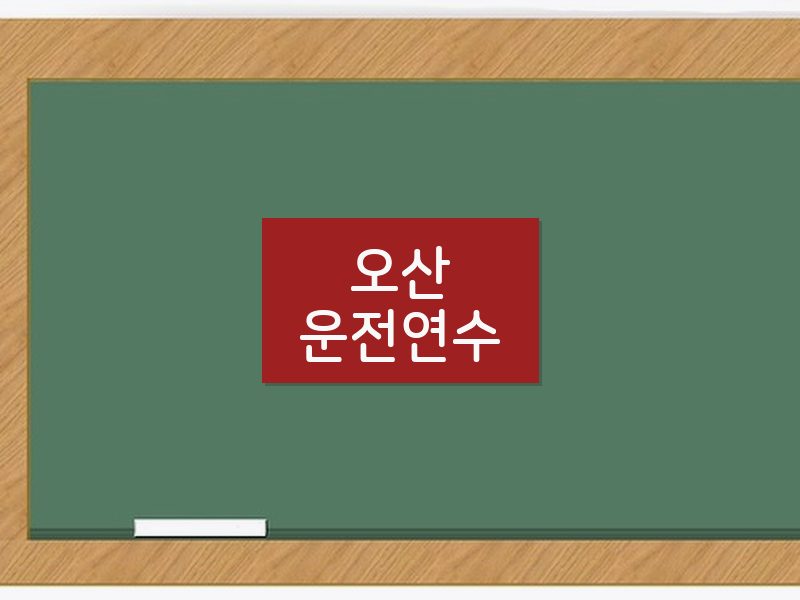 오산운전연수 후기