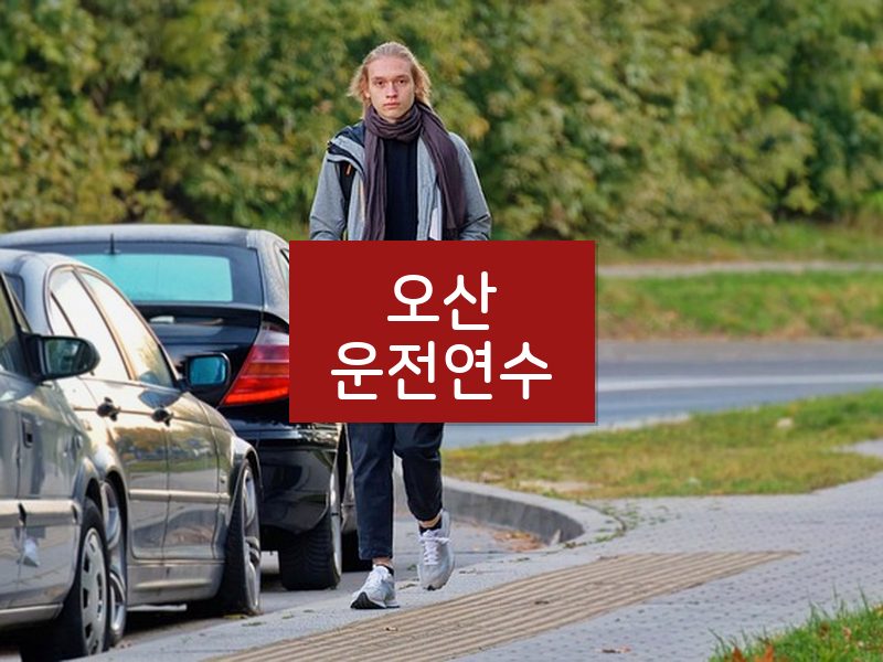 오산운전연수 후기