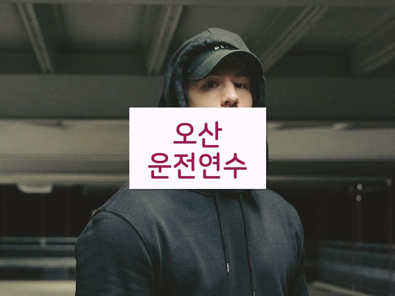 오산운전연수 후기