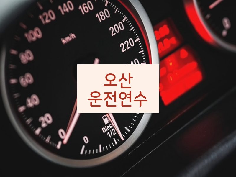 오산운전연수 후기