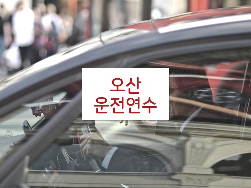 오산운전연수 후기