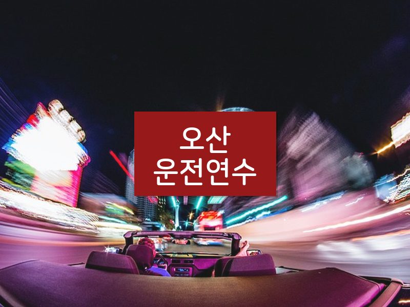 오산운전연수 후기