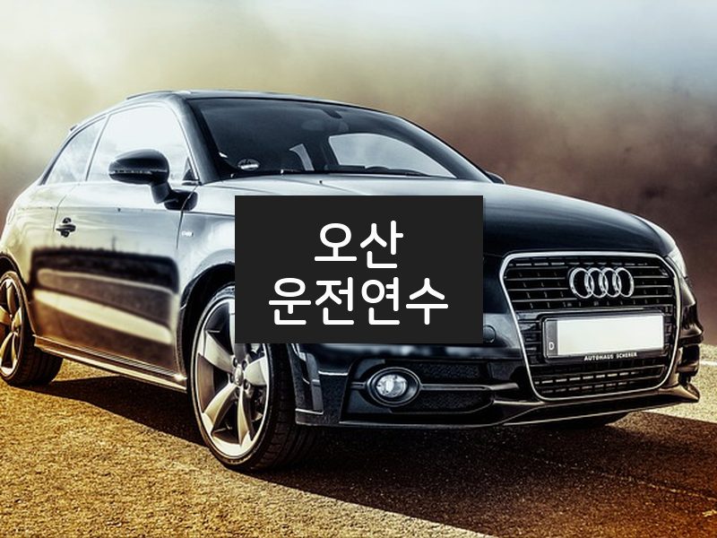 오산운전연수 후기