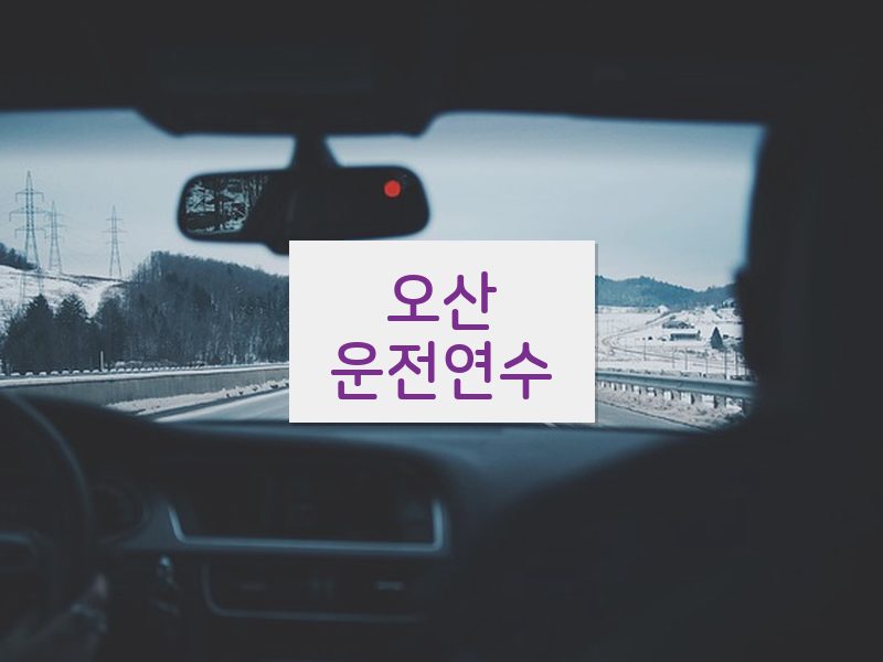 오산운전연수 후기